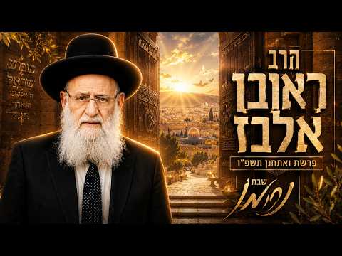 הרב ראובן אלבז | פרשת ואתחנן תשפ"ו (2026) | עלונימייל