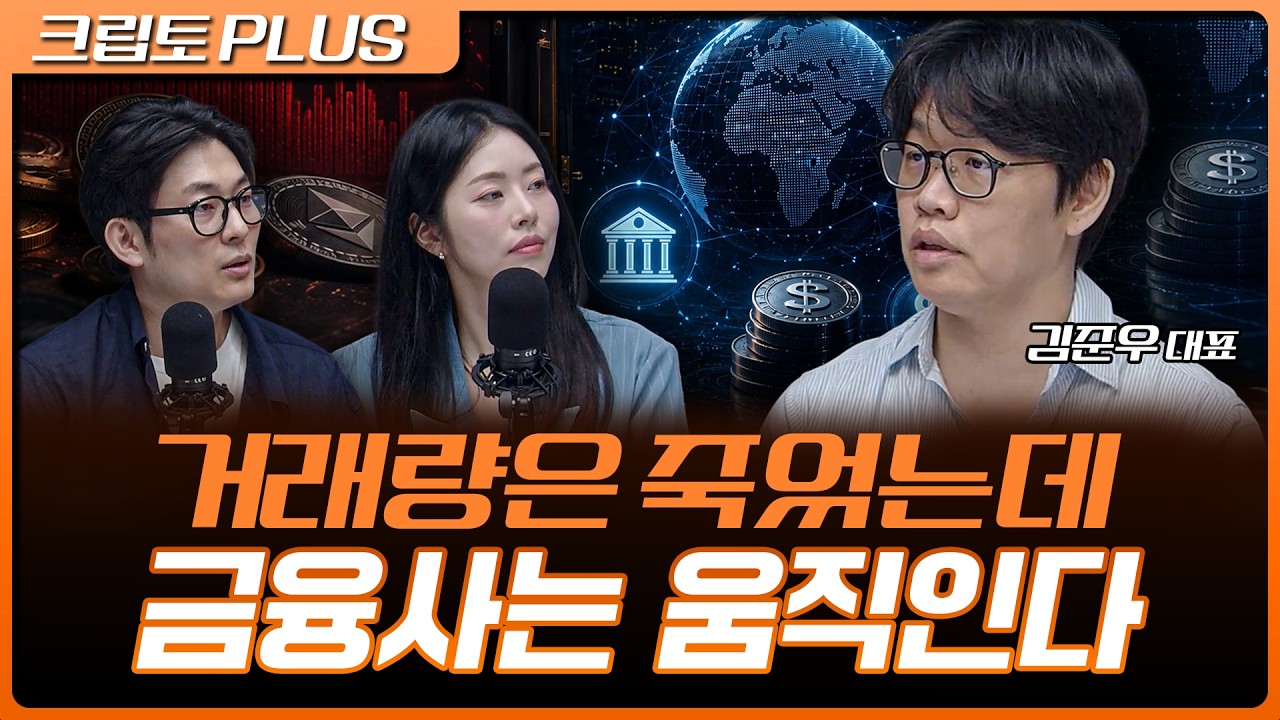거래량 80% 급감…그런데 금융사는 왜 코인 거래소를 사들이나 | 서동주, 김동환, 김준우 쟁글 대표 [크립?