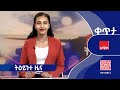 ትዕይንተ ዜና ታኅሣሥ 10 2018 ዓ ም ዜና አሚኮ