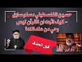 كيف اثبت حسين الفلسطيني مسلم سابق ان القرآن ليس وحي من عند الله؟