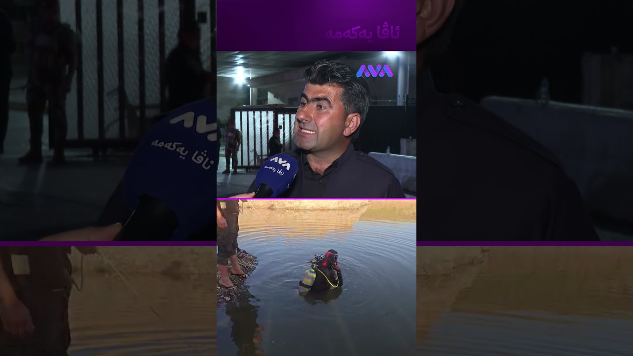 ڤیدیۆ | لەناو گۆماوێک خنکا و ببینە چۆن دەری دەهێنن