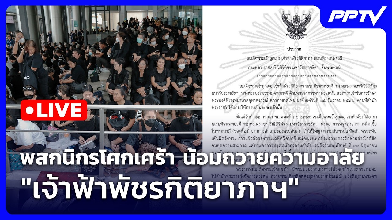 🔴 Live เที่ยงทันข่าว | พสกนิกรโศกเศร้า น้อมถวายความอา