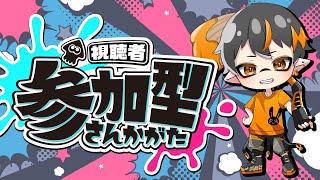 🐙スプラトゥーン3🐙【参加型】主はパブロ専最高XP20！オープンで遊ぶぞー！！！16時半まで