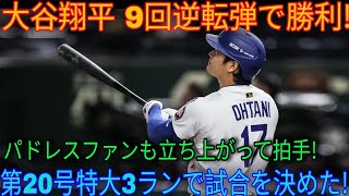 【大谷翔平】今季20号！決勝の3ランホームラン！この一打でドジャースが劇的な逆転勝利を収めました！スタジアムは熱狂の渦に！ホームランショーは止まらない！【対パドレス戦】【MLB / 7月4日】