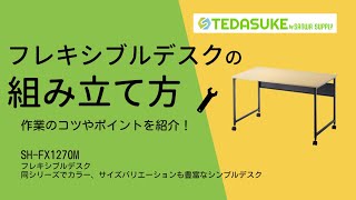 [フレキシブルデスク SH-FXシリーズ 組み立て方]