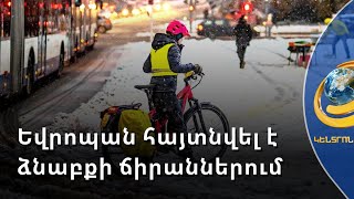 Եվրոպայում ձյան առատ տեղումները կաթվածահար են արել մի շարք երկրների բնականոն կյանքը
