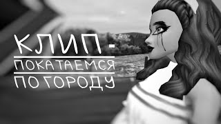 Челлендж клип одним танцем // Покатаемся по городу // Avakin life // BanAnas Ava