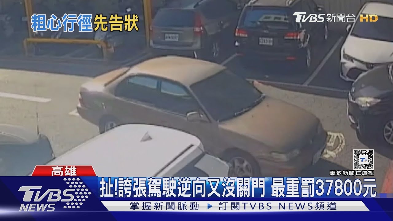 駕照雞腿換的？車門沒關又逆向　撞到來車反控挨撞