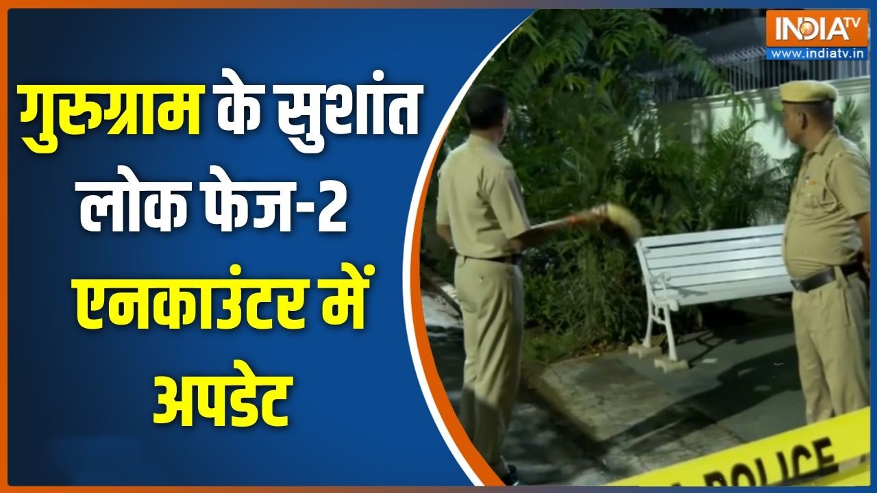 Gurugram Encounter News: गुरुग्राम के सुशांत लोक फेज-2 एनकाउंटर में अ?