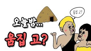 나랑... 움집고? 직접 만들어서 꼬셔보자 [포트나이트 배틀로얄/50vs50] - 메로나