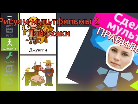 3 лайфхака в рисуем мультфильмы 2(интересно)