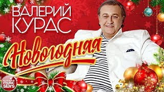 ВАЛЕРИЙ КУРАС —  ДУШЕВНАЯ НОВОГОДНЯЯ ПЕСНЯ ★