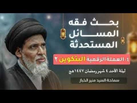 ⁣بحث فقه المسائل المستحدثة 4 | العملة الرقمية البتكوين | السيد منير الخباز
