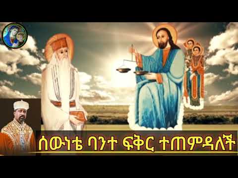 ሰውነቴ ባንተ ፍቅር ተጠምዳለች