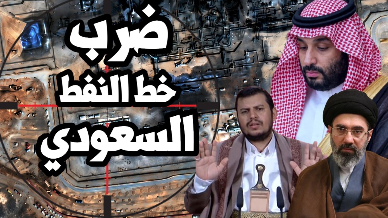 اليمن يضرب للمرة الثانية خط نفط شرق غرب السعودي وخطط ضرب ايران تصل الى ترامب ?