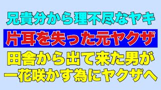 [A former yakuza who lost an ear] A man from the countryside enters the world of the yakuza to ma...