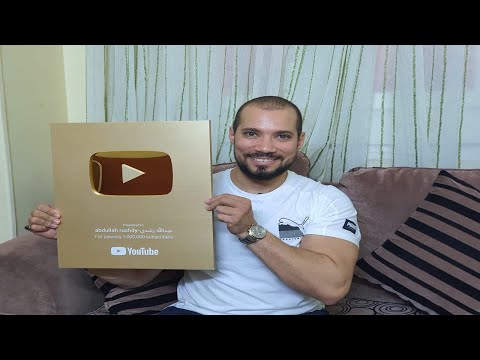 الدرع الذهبي لليوتيوب| مليون مشترك: شكرا لكم