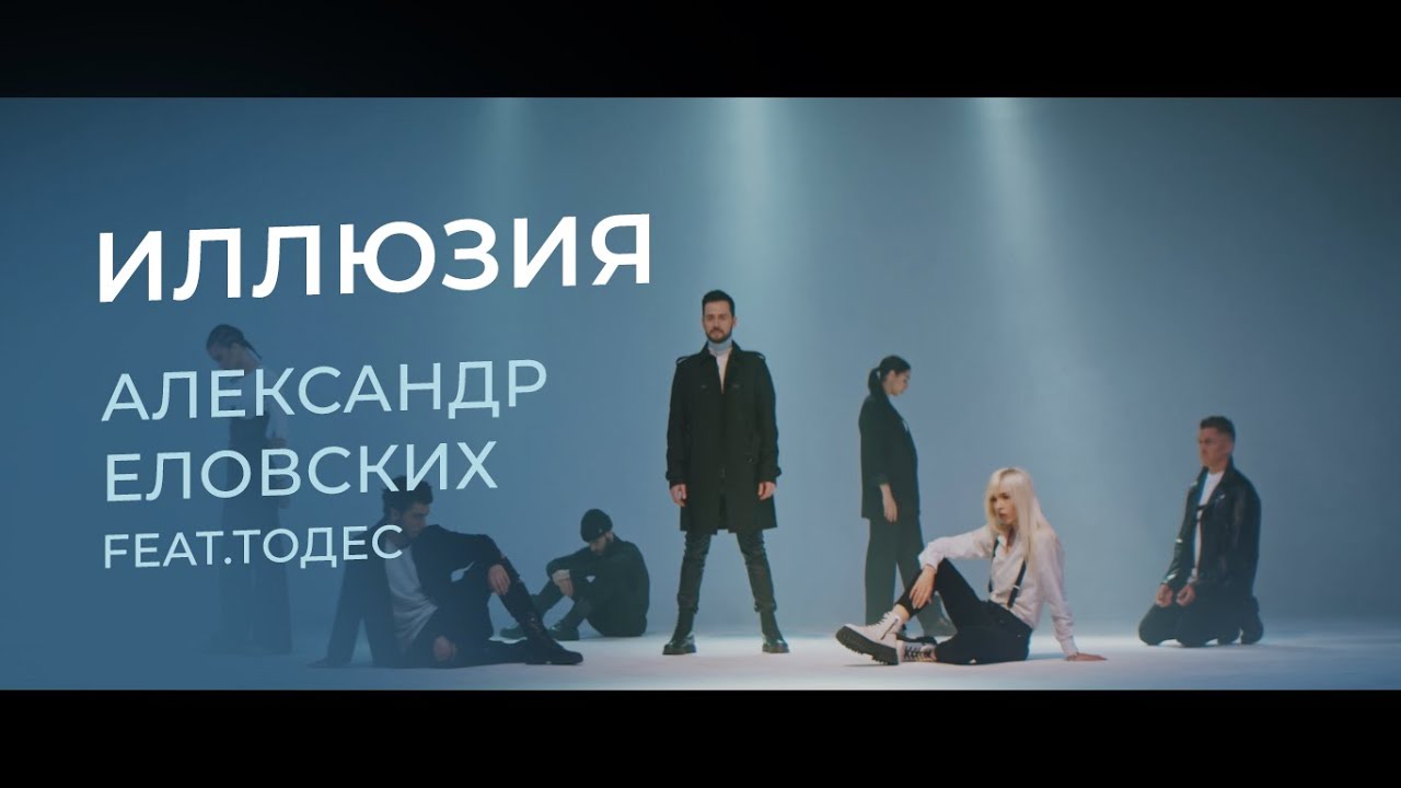 Александр Еловских ft. Тодес — Иллюзия
