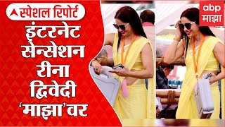 Reena Dwivedi : Uttar Pradesh च्या निडणुकीत चर्चेत असणाऱ्या रीना द्विवेदी 'माझा'वर video