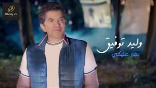 كلمات اغنية بغار عليكي وليد توفيق