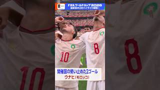 モロッコのウナヒが2ゴール！開催国・カナダの勢い止めてベスト８へ▼「カナダ×モロッコ」NHK ONEでフルマッチ＆2分ハイライト配信中 FIFAワールドカップ2026 | NHK | #shorts