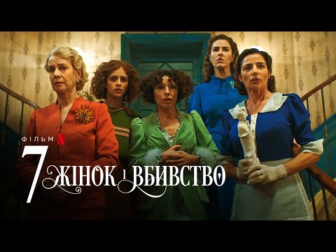 7 жінок і вбивство | Український трейлер | Netflix