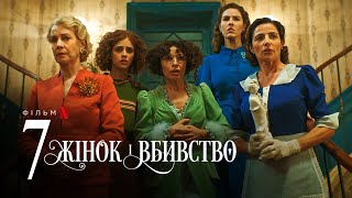 7 жінок і вбивство | Український трейлер | Netflix