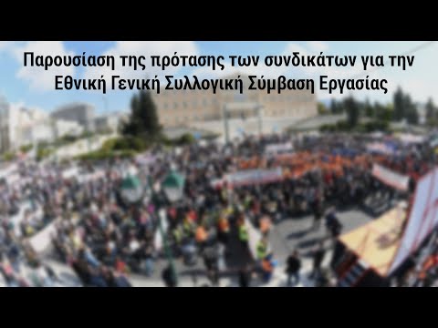 Η πρόταση του ΠΑΜΕ για την Εθνική Γενική Συλλογική Σύμβαση Εργασίας - enikonomia.gr