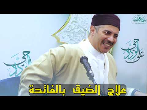 علاجُ الضِّيقِ والاكتئابِ بأسرارِ سورةِ الفاتحةِ | الدكتور جابر بغدادي