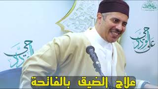 التأصيلُ الأكاديميُّ والتحقيقُ التراثيُّ الرصينُ لِـدرسِ علاجِ الضيقِ بالفاتحةِ | الشيخ جابر بغدادي