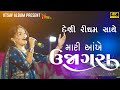 Mari Aankhe Ujagara L મારી આંખે ઉજાગરા HD Video L Alvira Mir L New Gujra