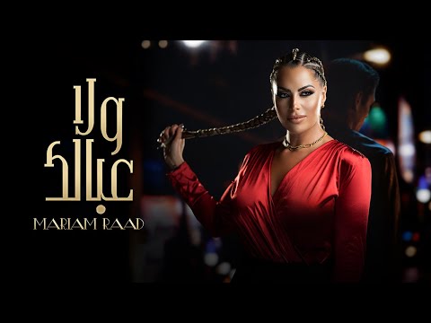 ولا عبالك مريم رعد