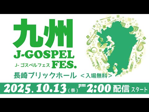 J-ゴスペルフェス 2025/10/13