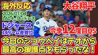 【海外の反応】大谷翔平　今季12度目のQS　6回9奪三振3失点 2026年7月4日 ドジャースファンの反応