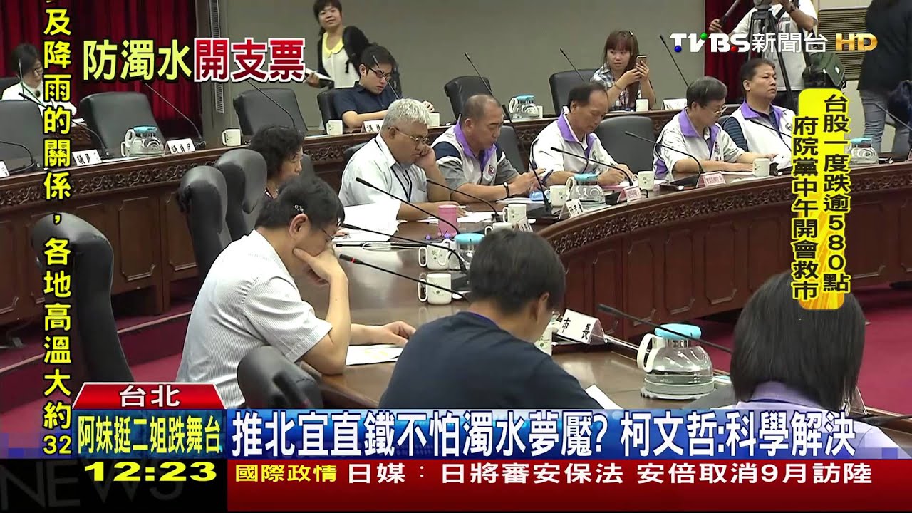 推北宜直鐵不怕濁水夢魘？　柯文哲：科學解決