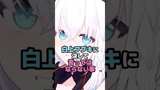 白上フブキに決して言ってはならない事 #ホロライブ #vtuber #白上フブキ