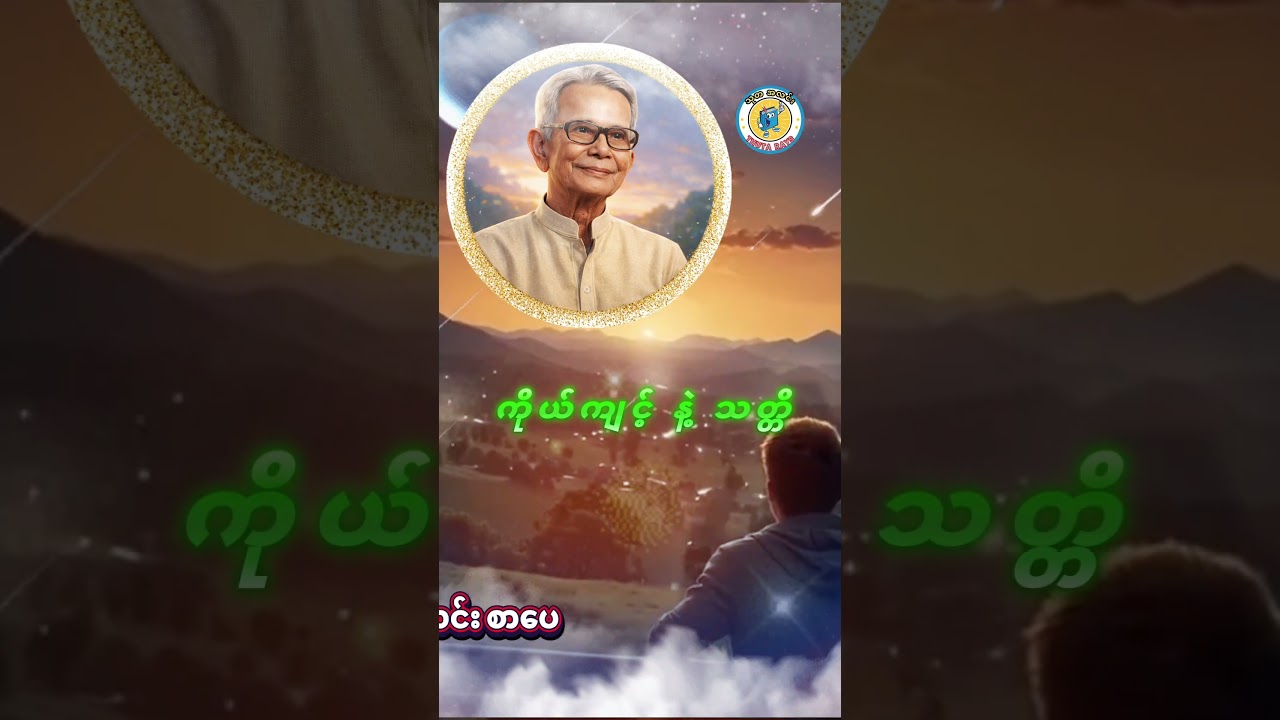 ကိုယ်ကျင့် နဲ့ သတ္တိ 😊😊😊 ဦး အောင်သင်း #သုတရသ #စာအုပ်စာပေ #ရသစာပေ #သုတအလင်း #စိတ်ခွန်အား #thutaray