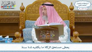 2086 - يعطى مستحق الزكاة ما يكفيه لمدة سنة - عثمان الخميس