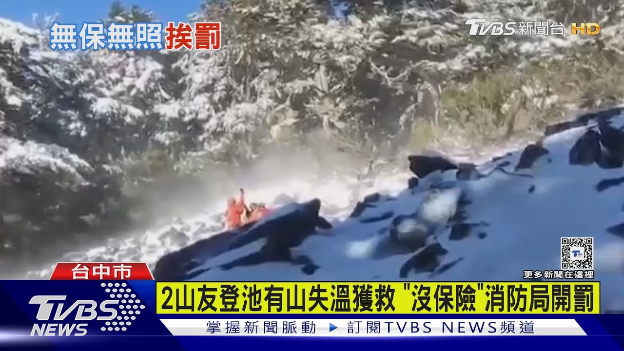 山友登「池有山」失溫獲救 進「特殊管制山域」沒保險挨罰