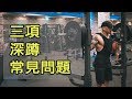 高背槓深蹲姿勢診斷｜Doc The Grind｜ vlog 96