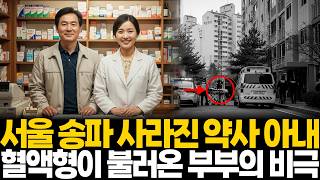 Download lagu 1990년 서울 송파 아파트 사라진 약사 며느리, 헌법재판소까지 간 친정어머니와 34년 만에 뒤집힌 혈액형 검사지의 충격적 진실 mp3