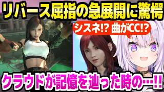 【FF7リバース】ライフストリームに落ちるティファを見たおかゆ,原作にない超展開に驚愕「白マテリアが透明になったのは…」+ゴンガガエリア面白まとめ【ホロライブ 切り抜き/猫又おかゆ】※ネタバレあり