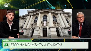 АЛТЕРНАТИВАТА С КАЛИН МАНОЛОВ | 10.12.2025