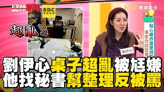 劉伊心桌子超亂被尪嫌！他找秘書幫整理反被罵【#醫師好辣】