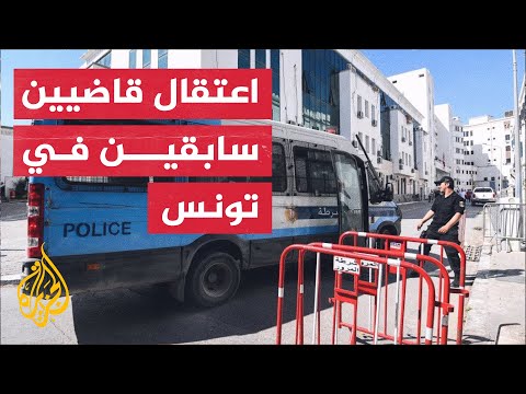 تونس.. اعتقال قاضيين سابقين أحدهما كان مكلفا بملف الاغتيالات