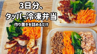 看護助手の3日分タッパー冷凍弁当🍱｜30代ひとり暮らしVlog