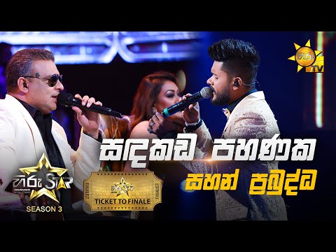 Sandakada Pahanaka - සඳකඩ පහණක | Sahan Prabuddha💥Hiru Star Season 3 | TICKET TO FINALE | Part 01🔥