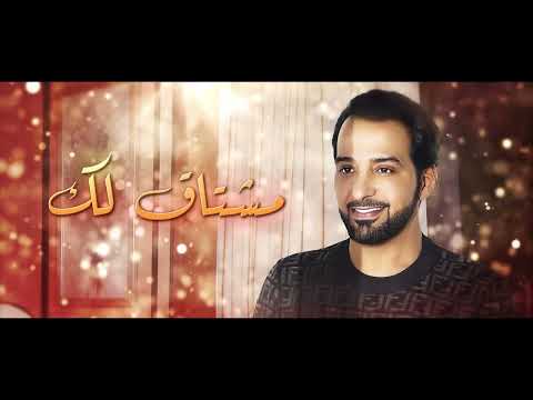 كلمات اغنية مشتاق لك