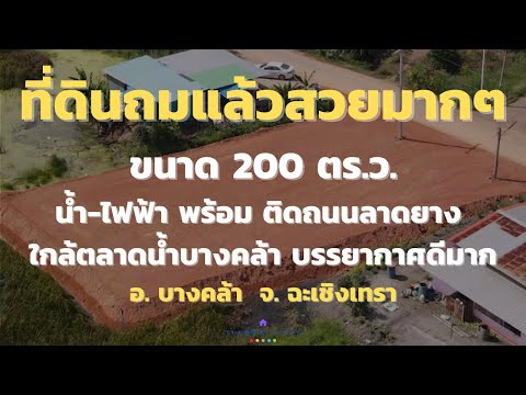 🌟 No need to be tired of filling in the soil yourself! Beautiful plot of land, 200 sq m., filled in and ready to build, next to a paved road, near Bang Khla Floating Market 🌳 (Property Code LS-CS02) – รูปที่ 2