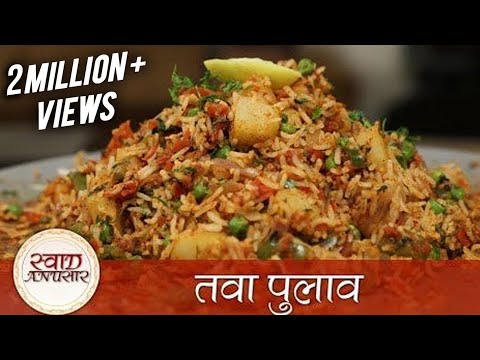 घर पर बनाएं परफेक्ट तवा पुलाव | Mumbai Style Tawa Pulao | How To Make Tawa Pulao Recipe at home